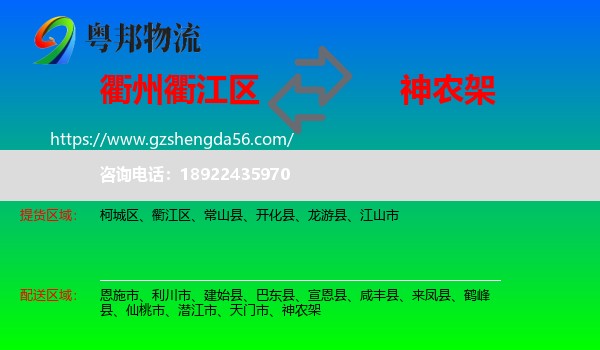 衢江区到神农架物流专线