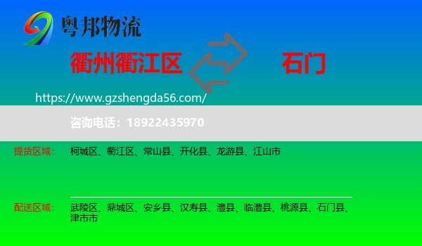 衢江区到石门县物流专线