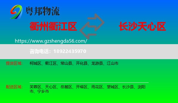 衢江区到天心区物流专线