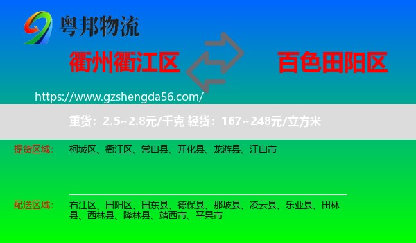 衢江区到田阳区物流专线