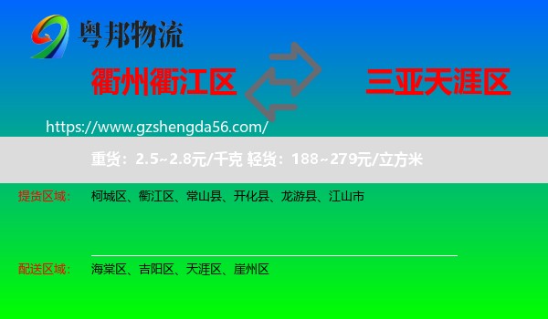 衢江区到天涯区物流专线