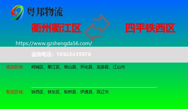 衢江区到铁西区物流专线