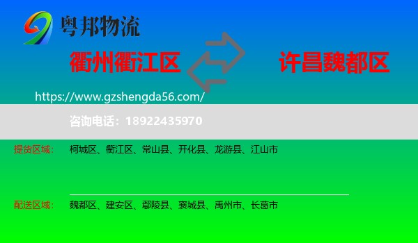 衢江区到魏都区物流专线
