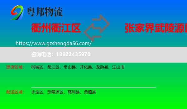 衢江区到武陵源区物流专线