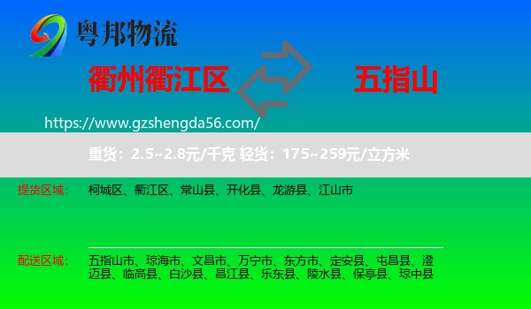 衢江区到五指山市物流专线
