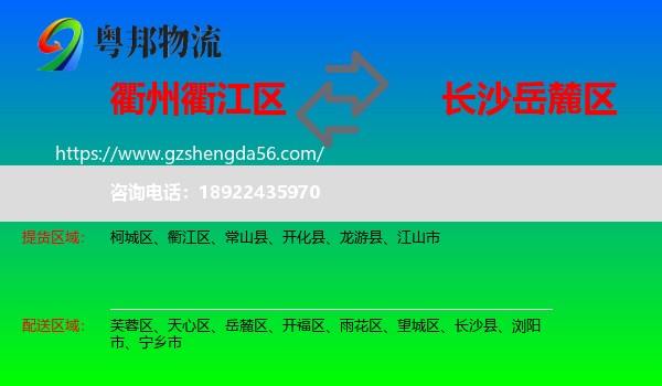 衢江区到岳麓区物流专线