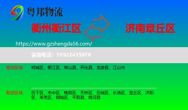衢江区到章丘区物流专线