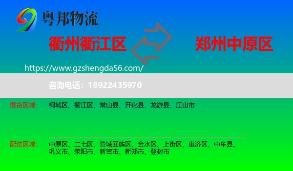 衢江区到中原区物流专线