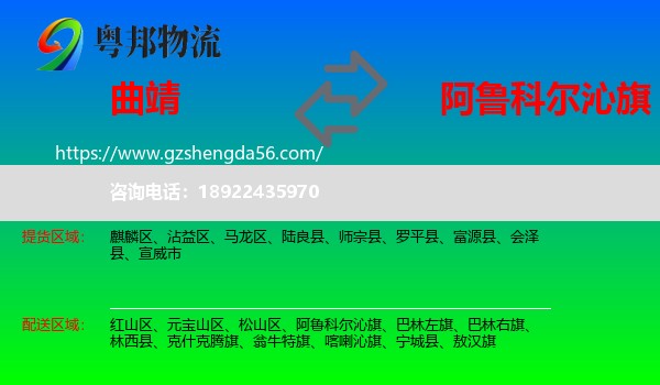 曲靖到阿鲁科尔沁旗物流专线