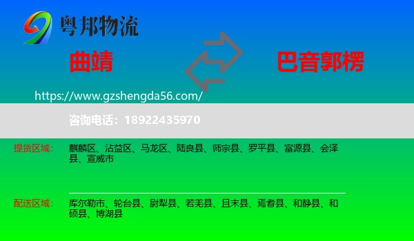 曲靖到巴音郭楞物流专线