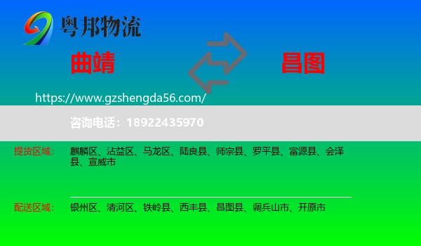 曲靖到昌图县物流专线