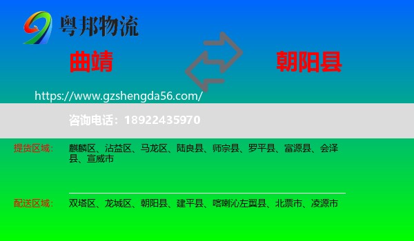 曲靖到朝阳县物流专线