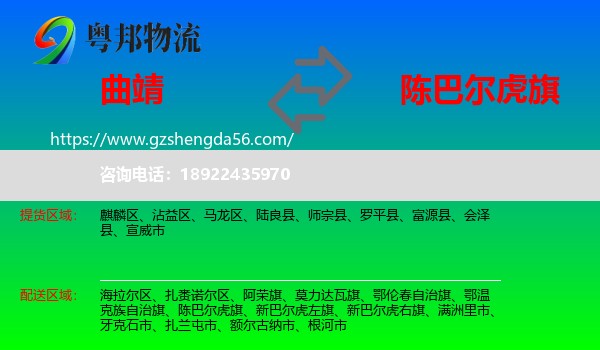 曲靖到陈巴尔虎旗物流专线