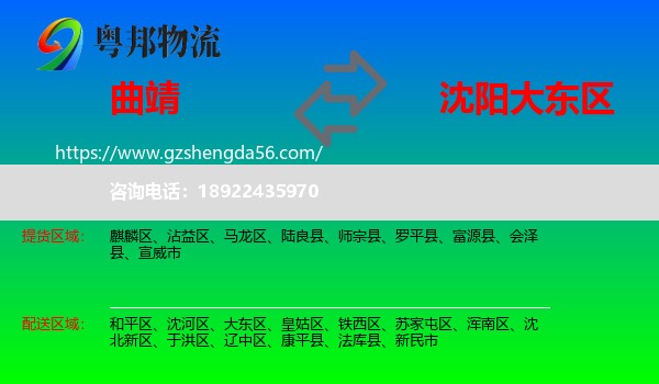 曲靖到大东区物流专线