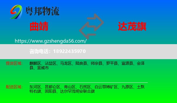 曲靖到达尔罕茂明安联合旗物流专线