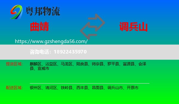 曲靖到调兵山市物流专线