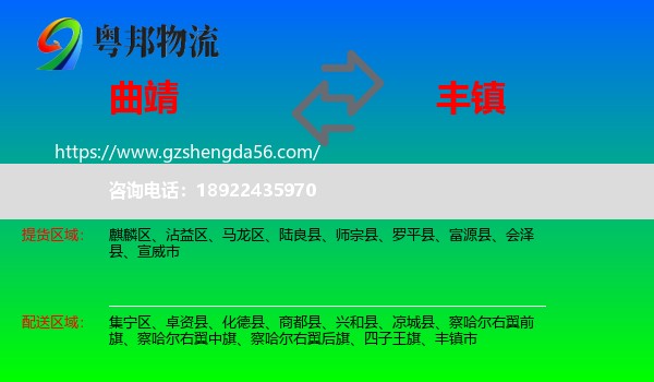 曲靖到丰镇市物流专线