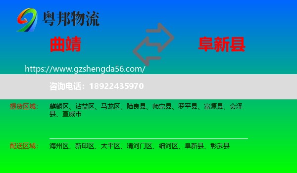 曲靖到阜新县物流专线