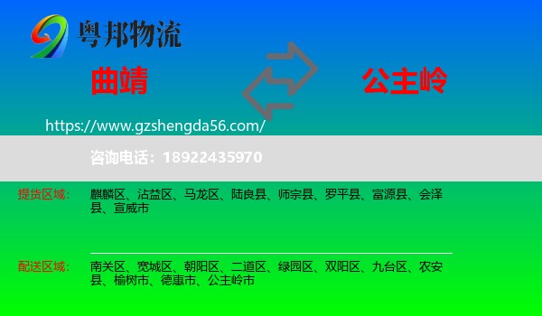 曲靖到公主岭市物流专线