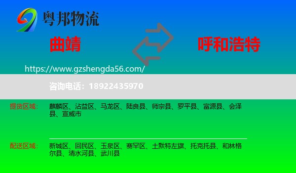 曲靖到呼和浩特专线