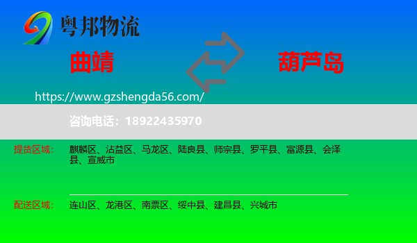 曲靖到葫芦岛物流专线