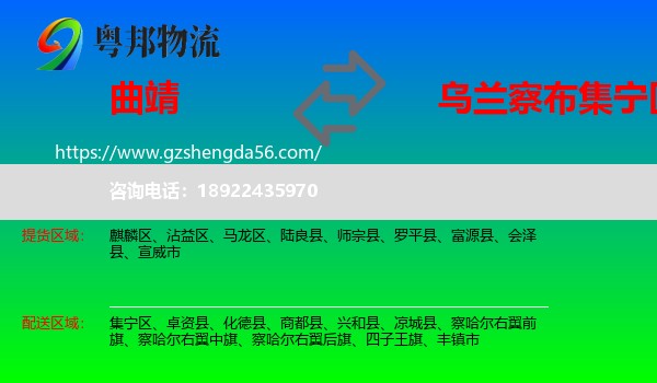 曲靖到集宁区物流专线