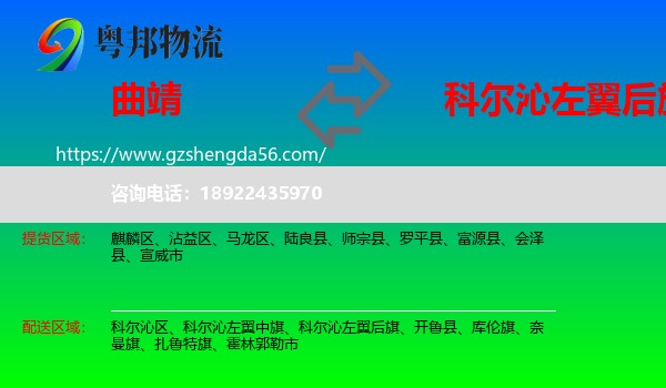曲靖到科尔沁左翼后旗物流专线