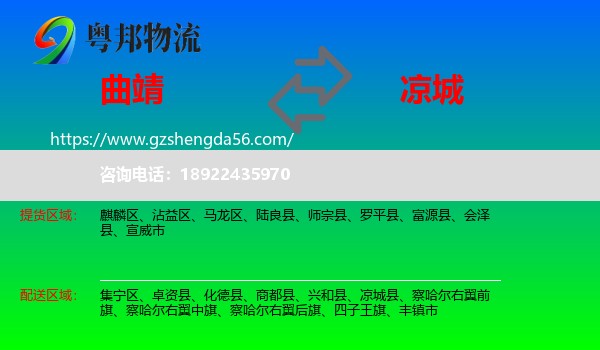 曲靖到凉城县物流专线