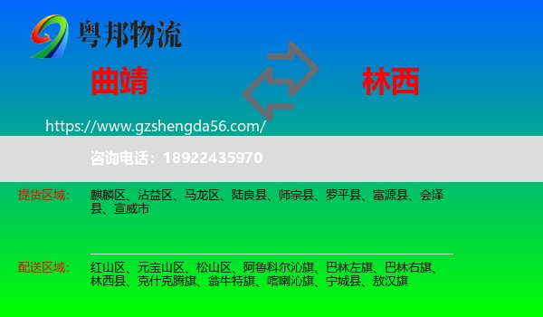 曲靖到林西县物流专线