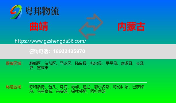 曲靖到内蒙古物流专线