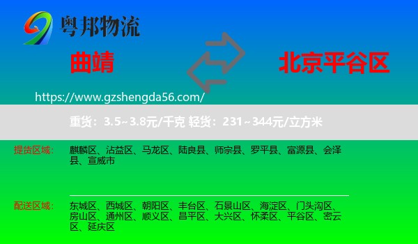 曲靖到平谷区物流专线
