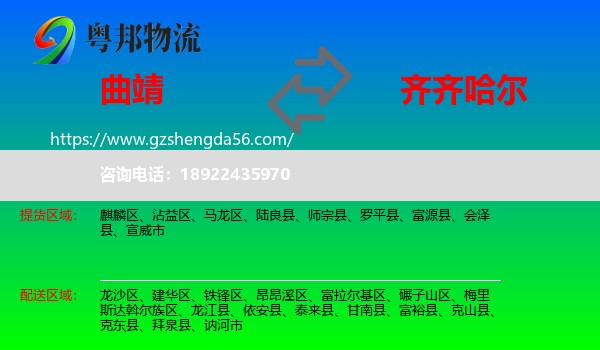 曲靖到齐齐哈尔物流专线