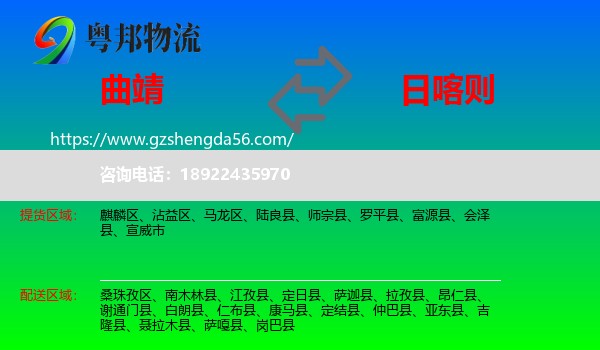 曲靖到日喀则物流专线