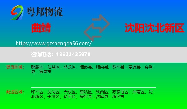 曲靖到沈北新区物流专线