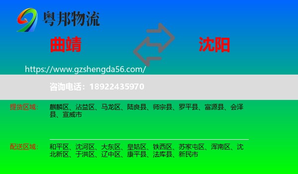 曲靖到沈阳专线