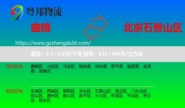 曲靖到石景山区物流专线