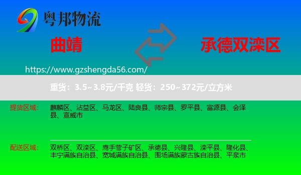 曲靖到双滦区物流专线