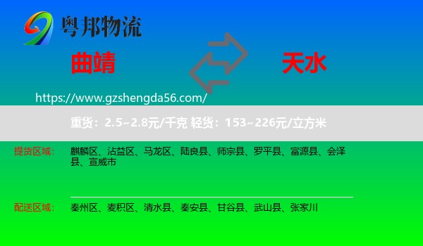 曲靖到天水物流专线