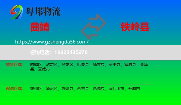 曲靖到铁岭县物流专线