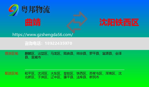 曲靖到铁西区物流专线