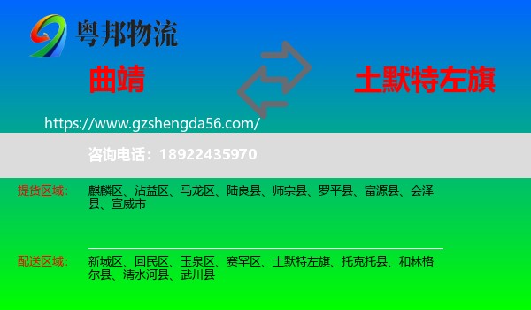 曲靖到土默特左旗物流专线