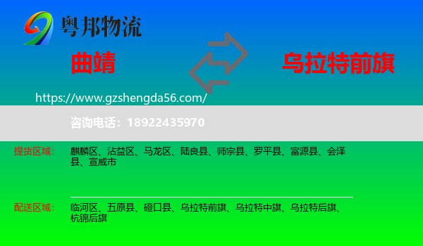 曲靖到乌拉特前旗物流专线