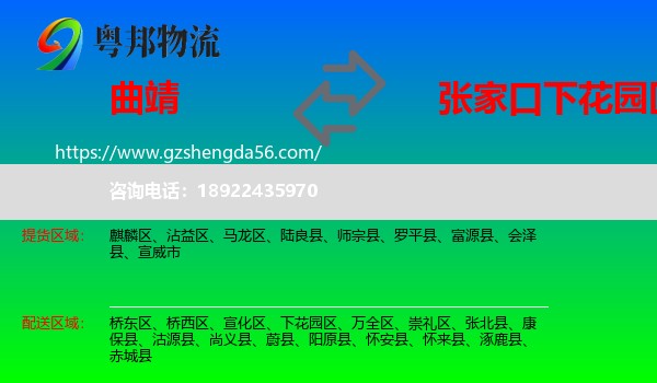 曲靖到下花园区物流专线