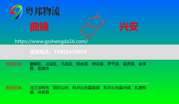 曲靖到兴安盟物流专线