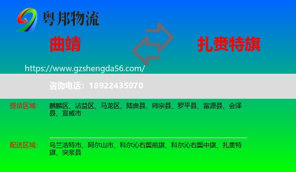 曲靖到扎赉特旗物流专线