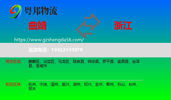 曲靖到浙江物流专线