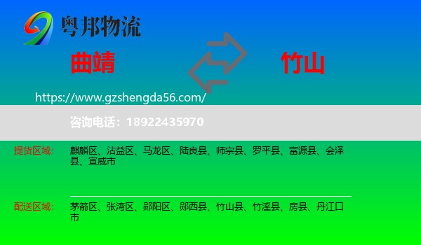 曲靖到竹山县物流专线
