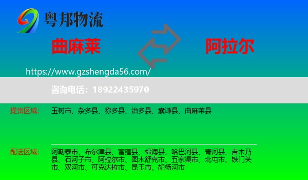 曲麻莱县到阿拉尔市物流专线