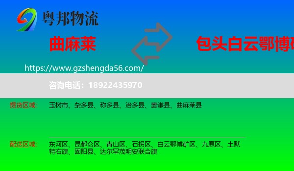 曲麻莱县到白云鄂博矿区物流专线