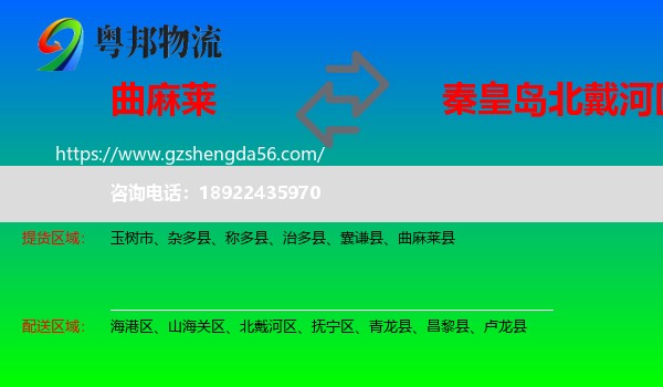 曲麻莱县到北戴河区物流专线
